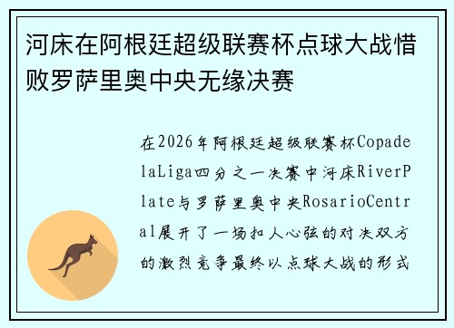 河床在阿根廷超级联赛杯点球大战惜败罗萨里奥中央无缘决赛