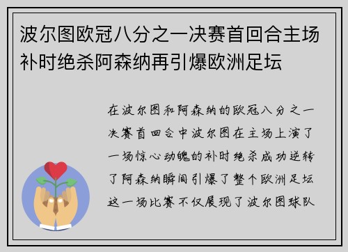 波尔图欧冠八分之一决赛首回合主场补时绝杀阿森纳再引爆欧洲足坛