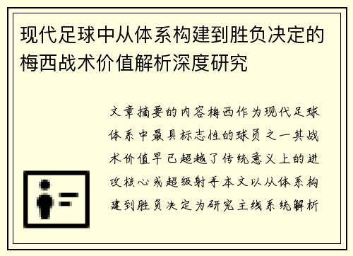 现代足球中从体系构建到胜负决定的梅西战术价值解析深度研究
